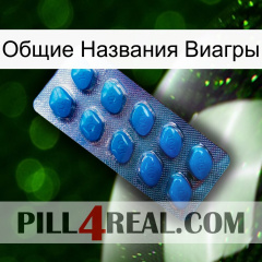 Общие Названия Виагры viagra1